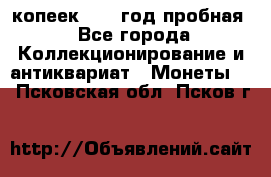 10 копеек 1932 год пробная - Все города Коллекционирование и антиквариат » Монеты   . Псковская обл.,Псков г.